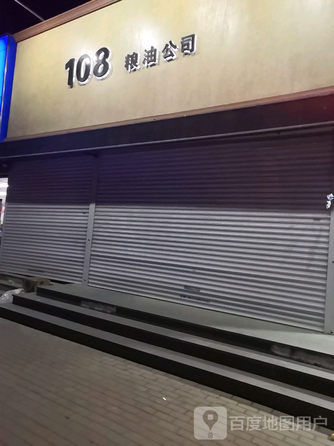 108粮油公司