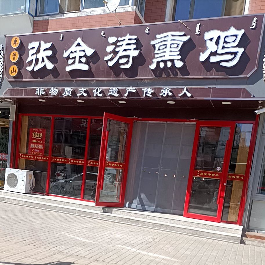 张金涛熏鸡(环城路店)