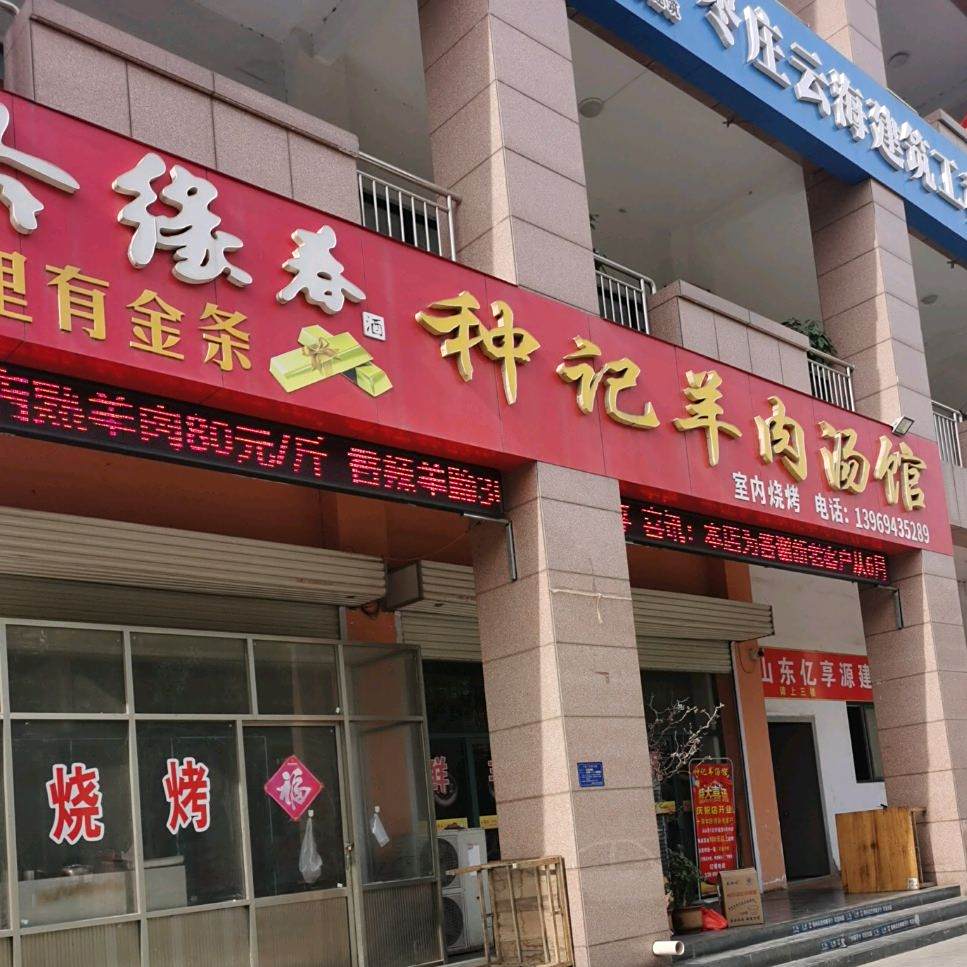 种记羊肉汤馆(湘江花园店)