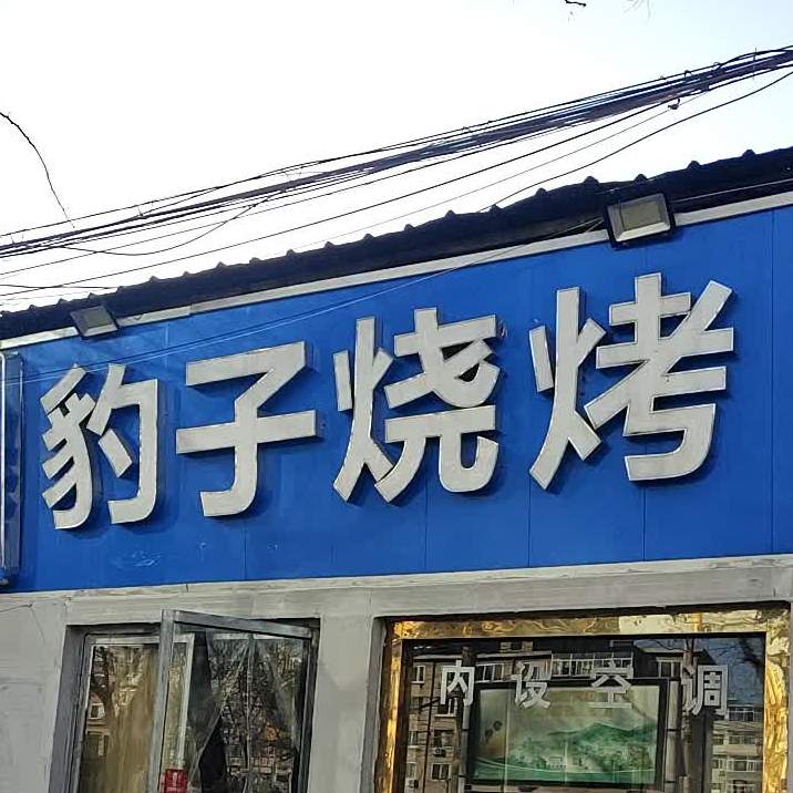 豹子烧烤