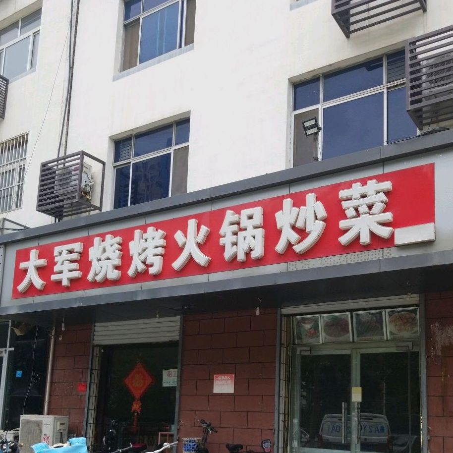大军烧烤火锅店(冀新东路店)