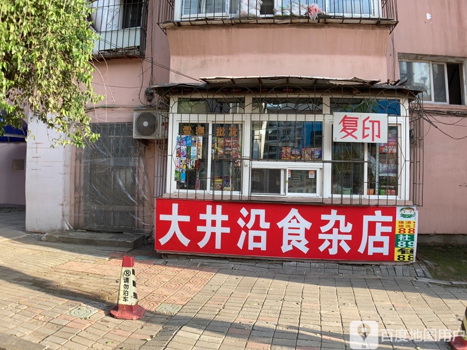 大井沿食杂店