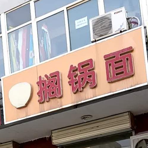 搁锅面