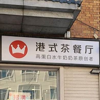 港式餐餐厅(学府街店)