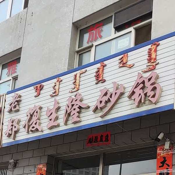 捞郑复生隆砂锅