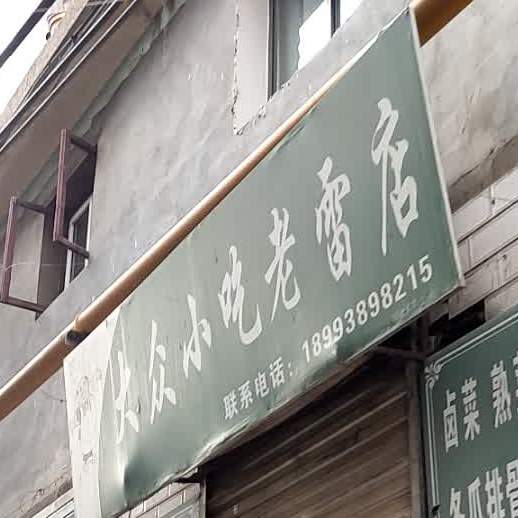 大众小吃(老雷店)