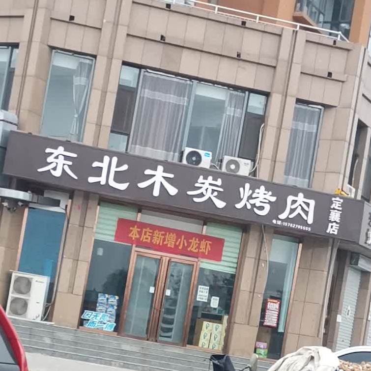 东北木炭烤肉(西大街店)