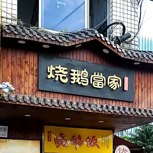 烧鹅当家