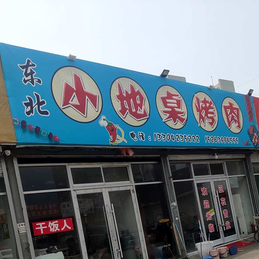 东北小地桌烤肉