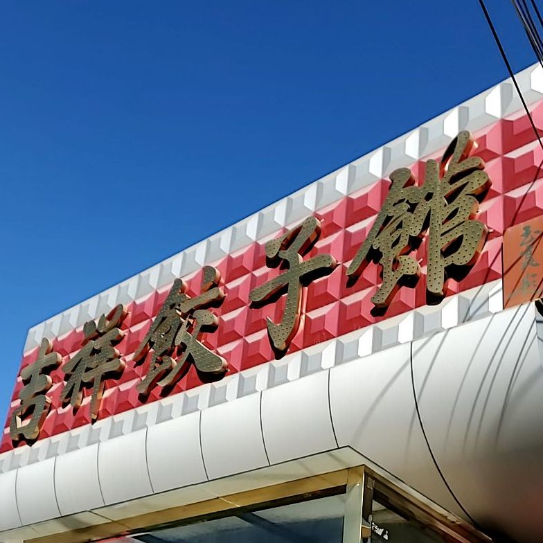 吉祥饺子馆(教堂街店)