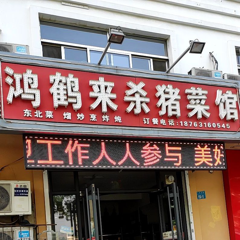 鸿鹤来杀猪菜馆