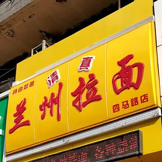 清真兰州拉面(四马路店)