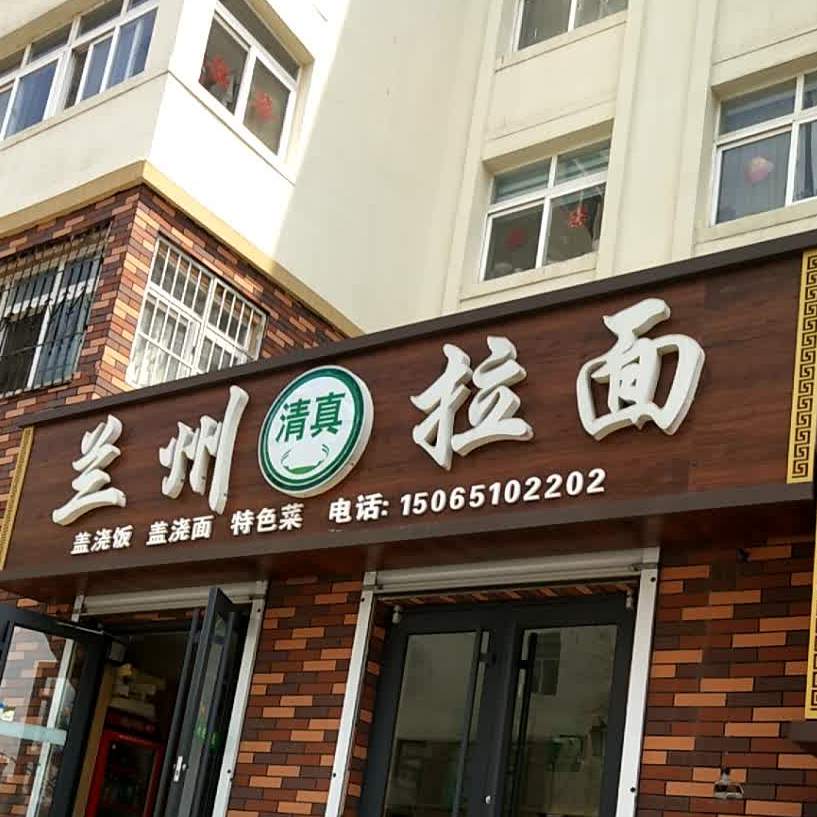 清真兰州拉面(苏州街店)