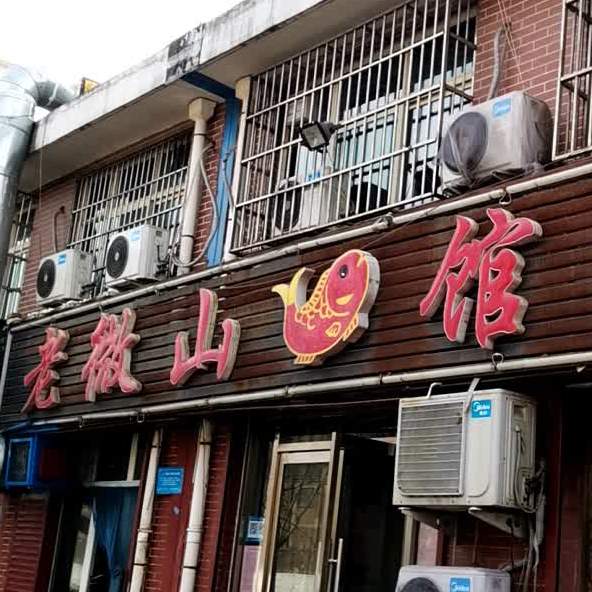 老微山鱼馆(丰台园店)