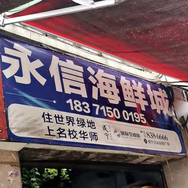 永信海鲜城