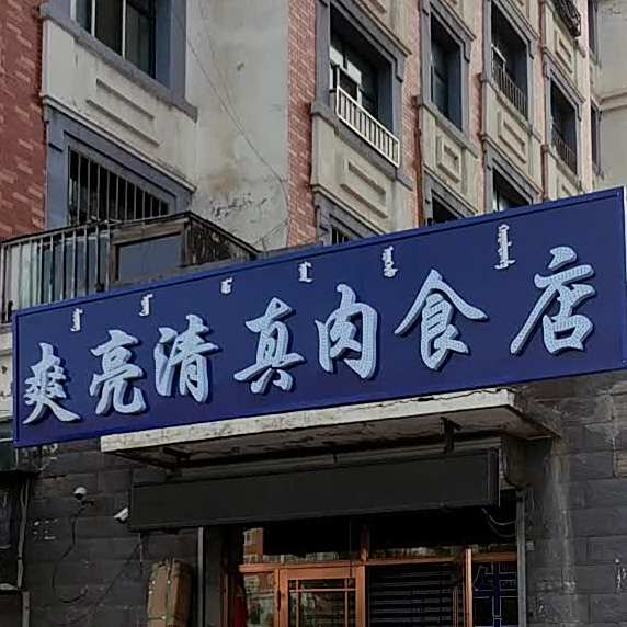 爽亮清真肉食店