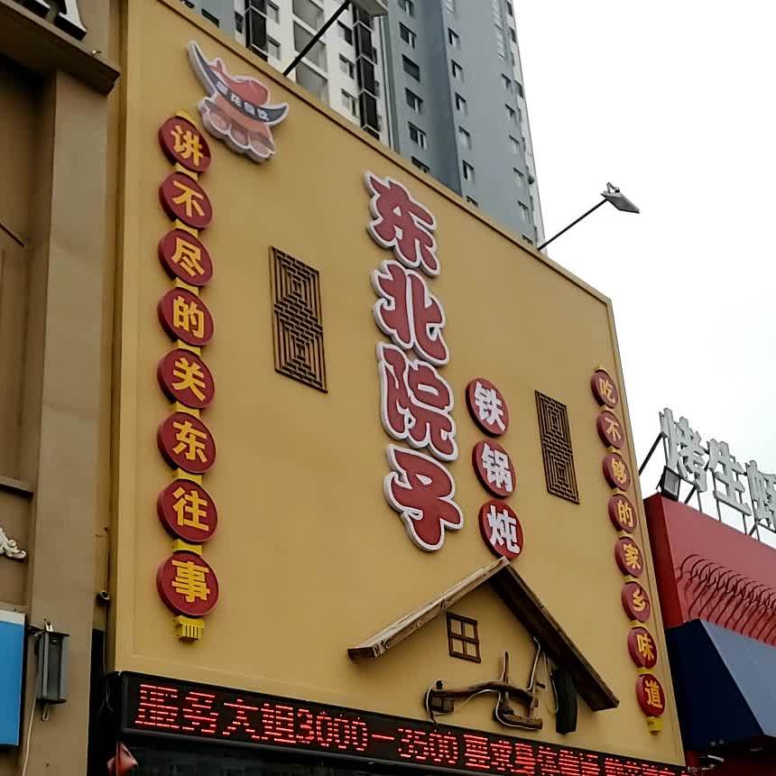 东北院子铁锅炖(秀兰尚城店)