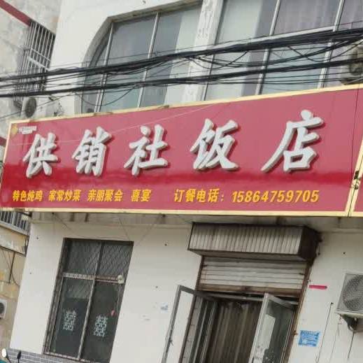 供销社饭店(S104店)