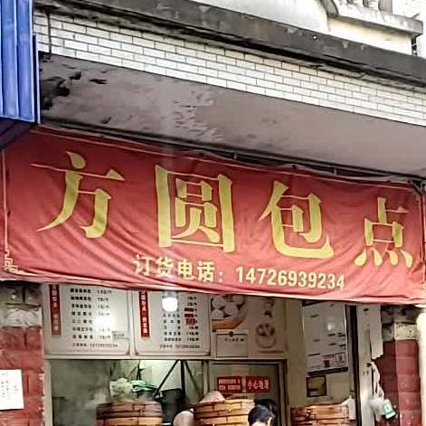 方元包点(迎宾西路店)