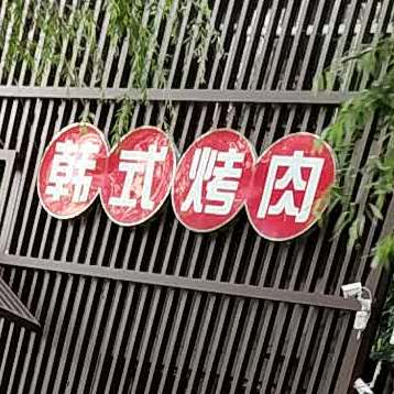 金爱园烤肉(安居路店)