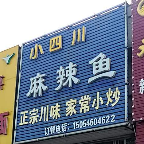 小四川麻辣鱼(苏州路店)