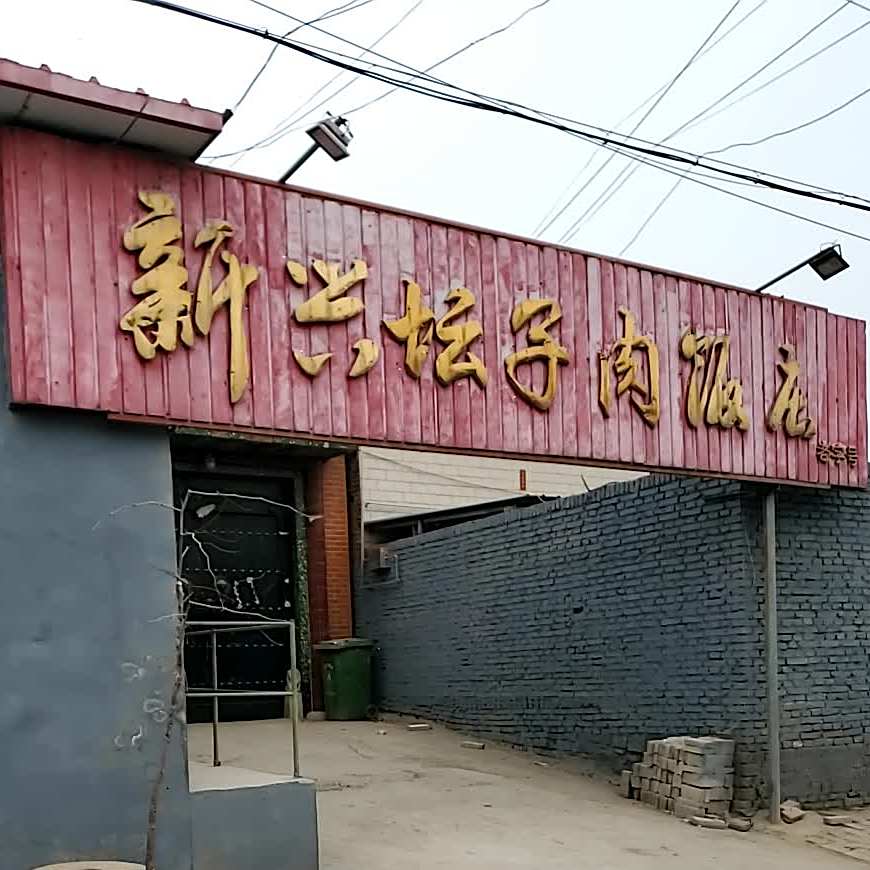 新兴坛子肉返点