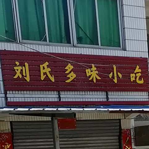 刘氏多味小迟