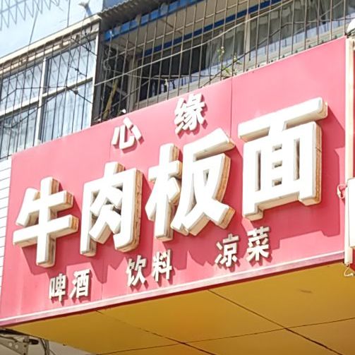心缘牛肉板面(永兴路店)