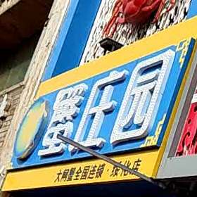 蟹庄园大大闸(绥化店)