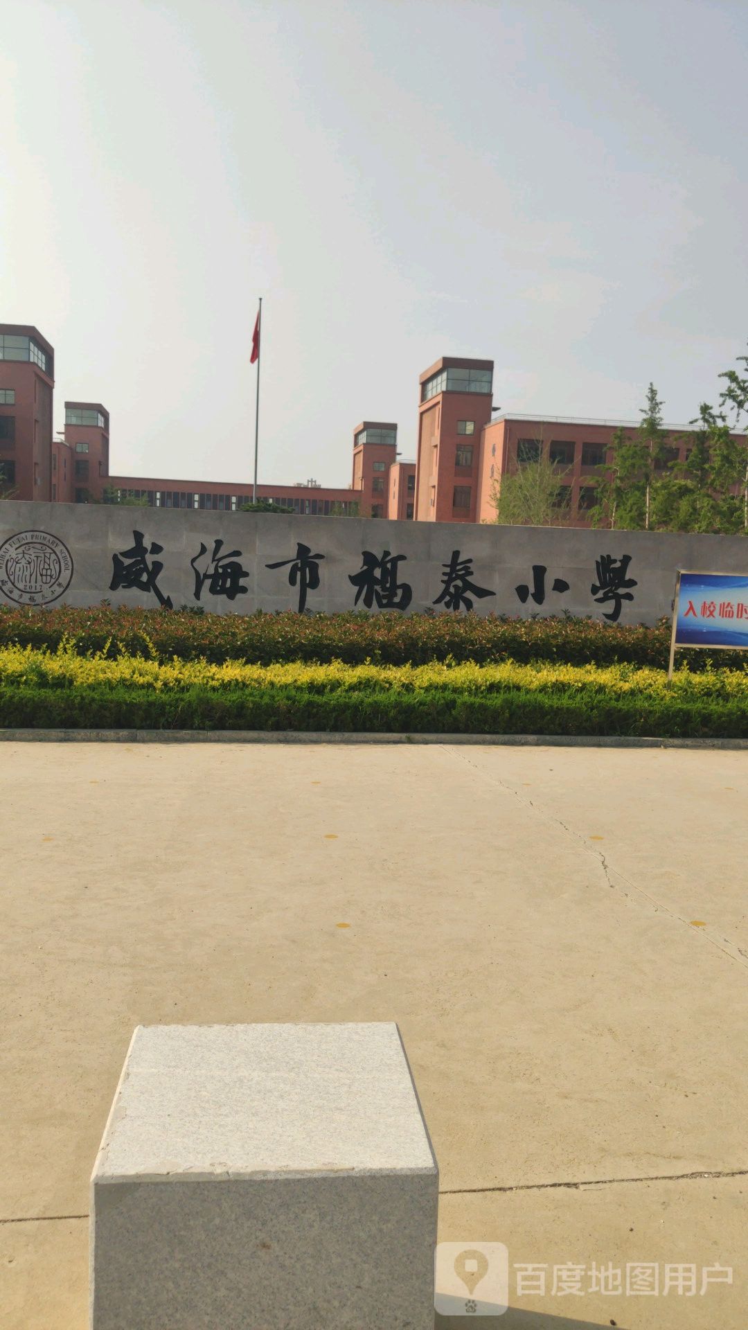 威海市福泰小学