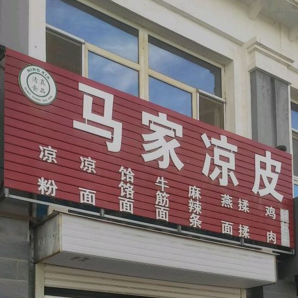 马家凉皮(北海北路店)