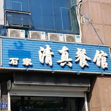 石家清真餐馆(万隆大厦店)