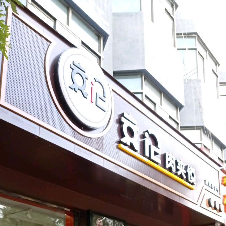 袁记肉夹馍(武阳路店)