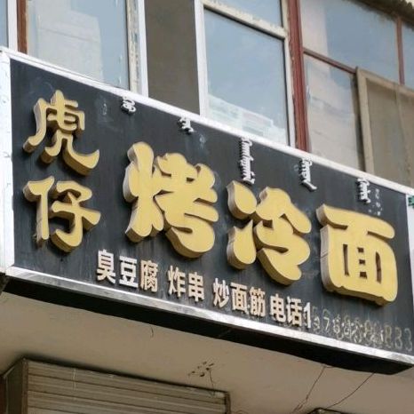 虎仔烤冷面