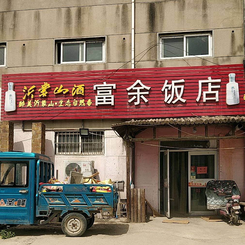 富语饭店