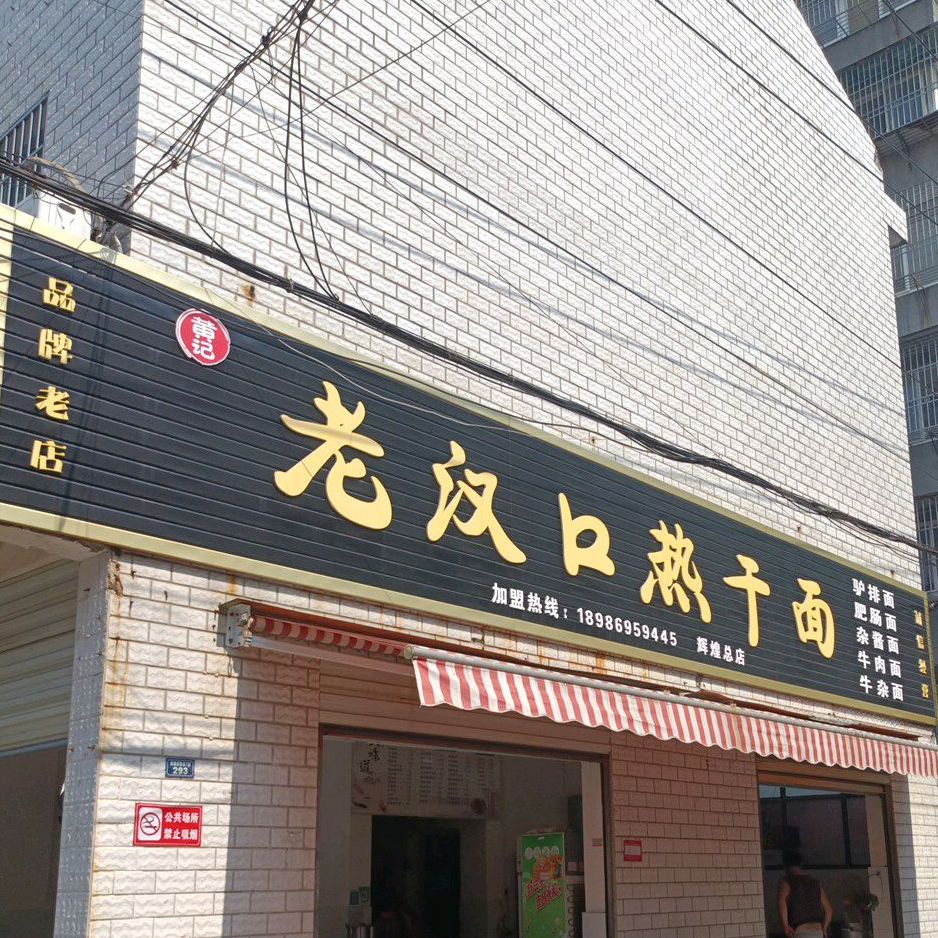 老汉口热干面(西城市场路店)