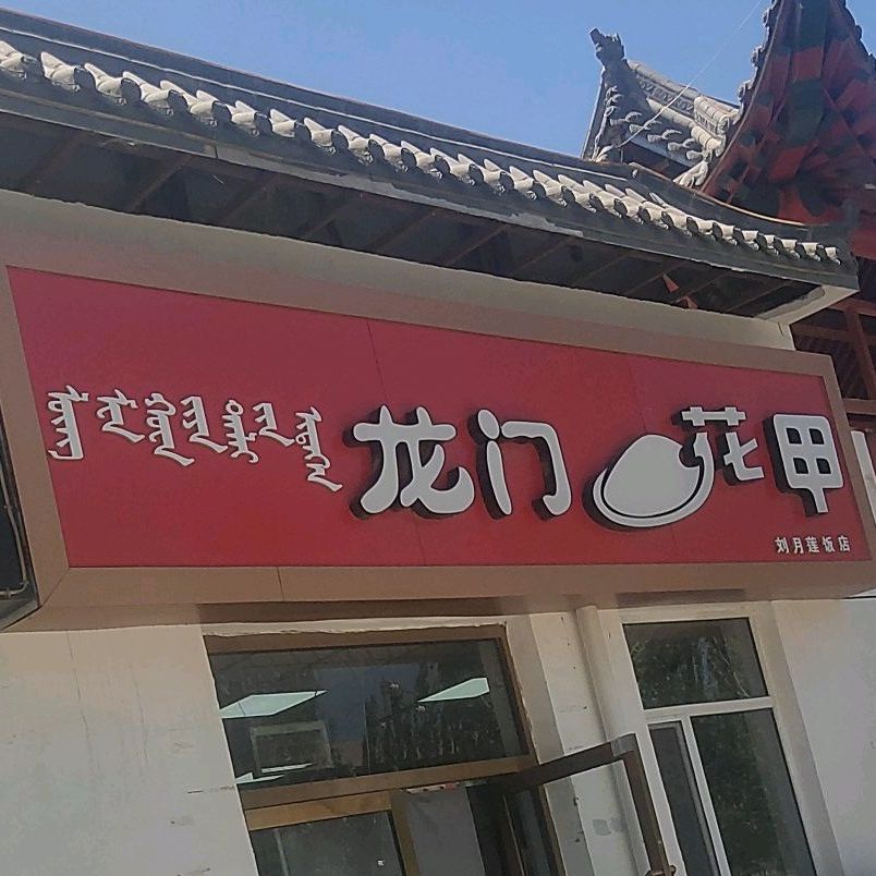 刘月连饭店(稀土大街店)