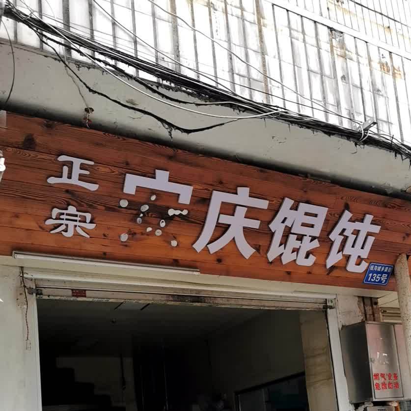 正宗安庄馄饨(钱沟路店)