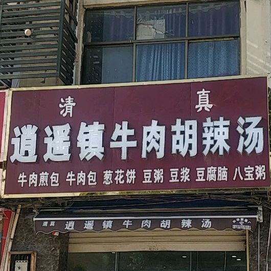 清真逍遥镇牛肉胡辣汤(木兰大道店)