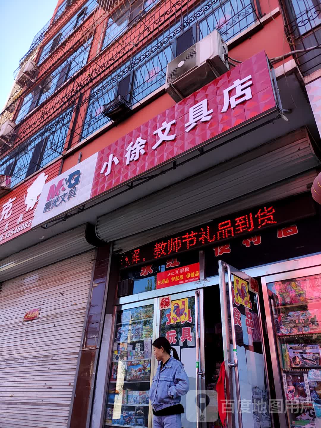 东小徐文具店