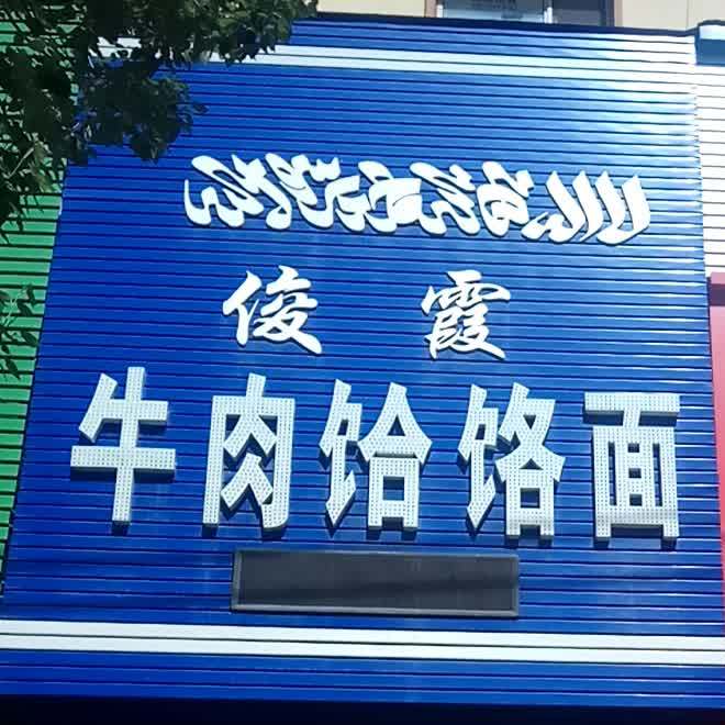 俊霞牛肉饸饹面