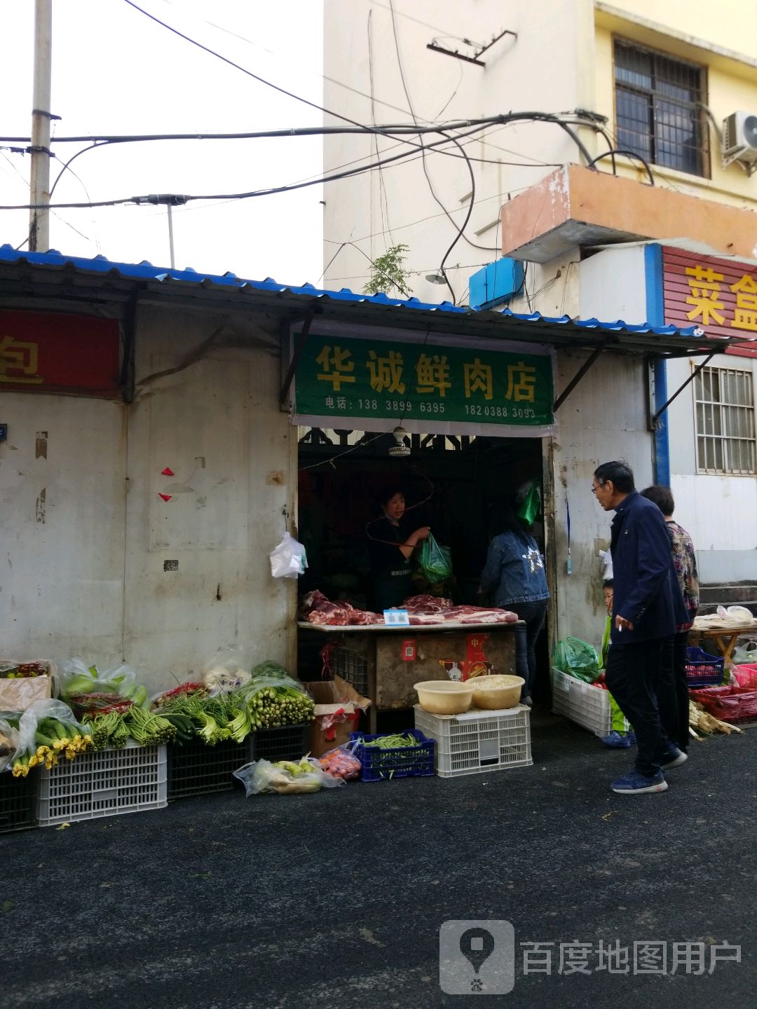 华诚鲜肉店