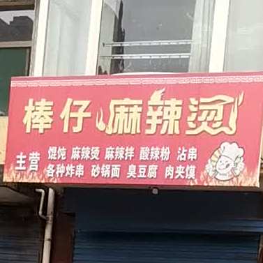 棒仔麻辣烫