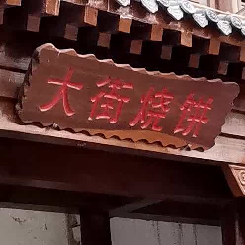 大街烧饼
