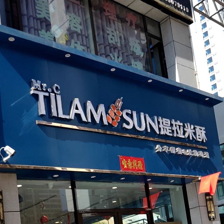 TILAMSUN提拉米酥(丽水嘉园店)