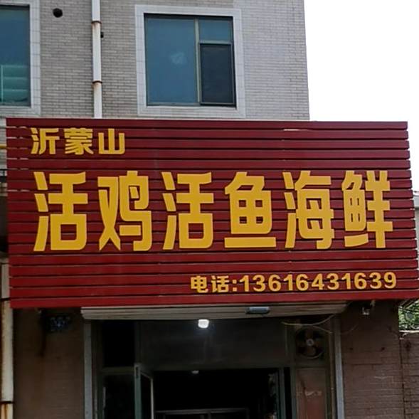 蒙山山活鸡活鱼(绿杉园店)