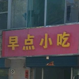 早点小吃(流金街店)
