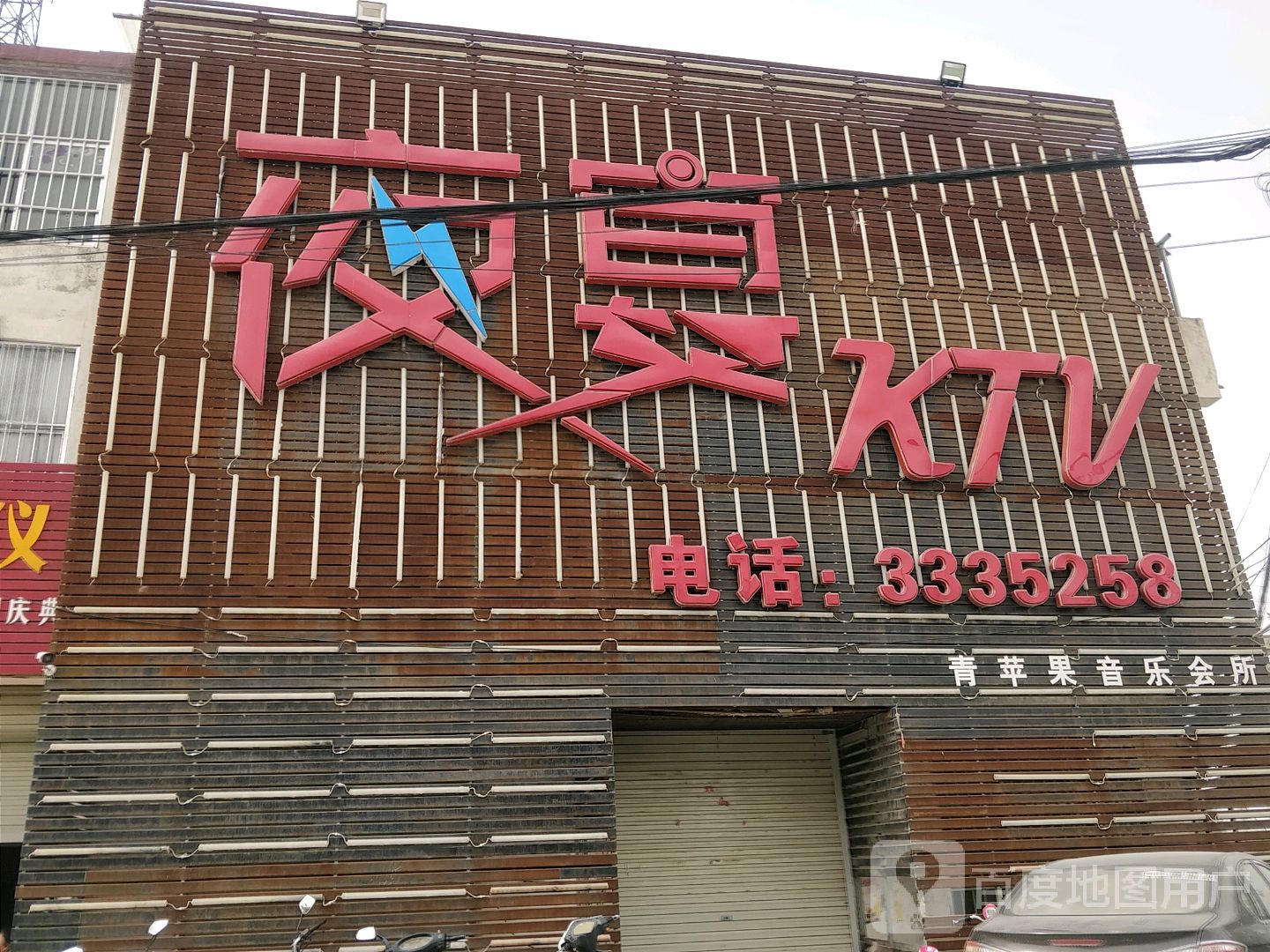 也宴KTV