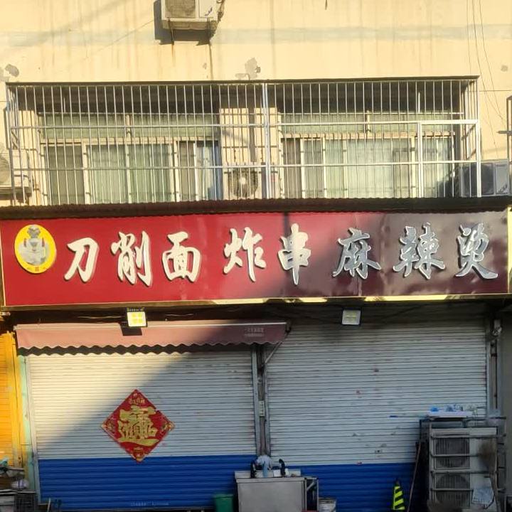 刀削面炸串