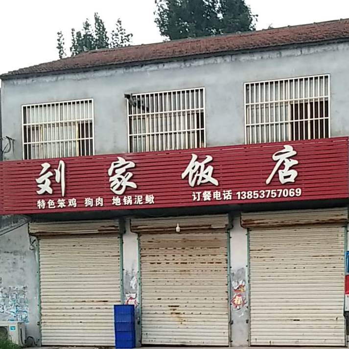 刘家饭店(S321店)